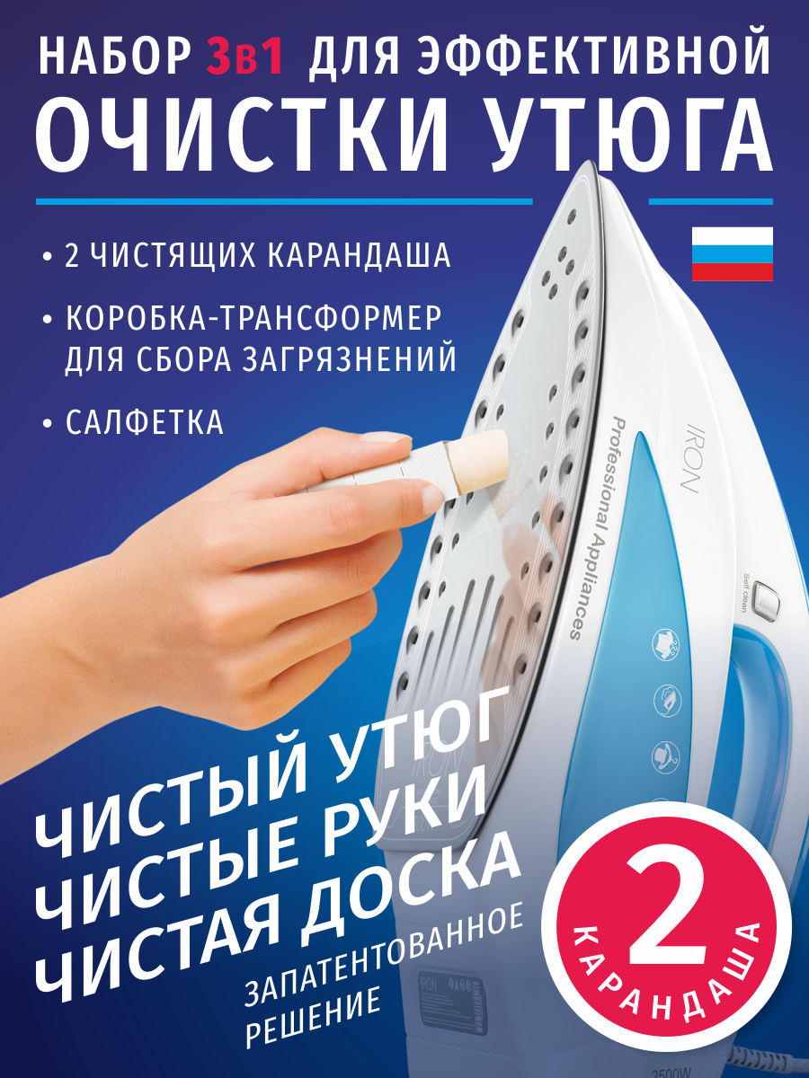 Набор WiMAX, для очистки утюгов, с салфеткой и упаковкой-трансформером, 2шт