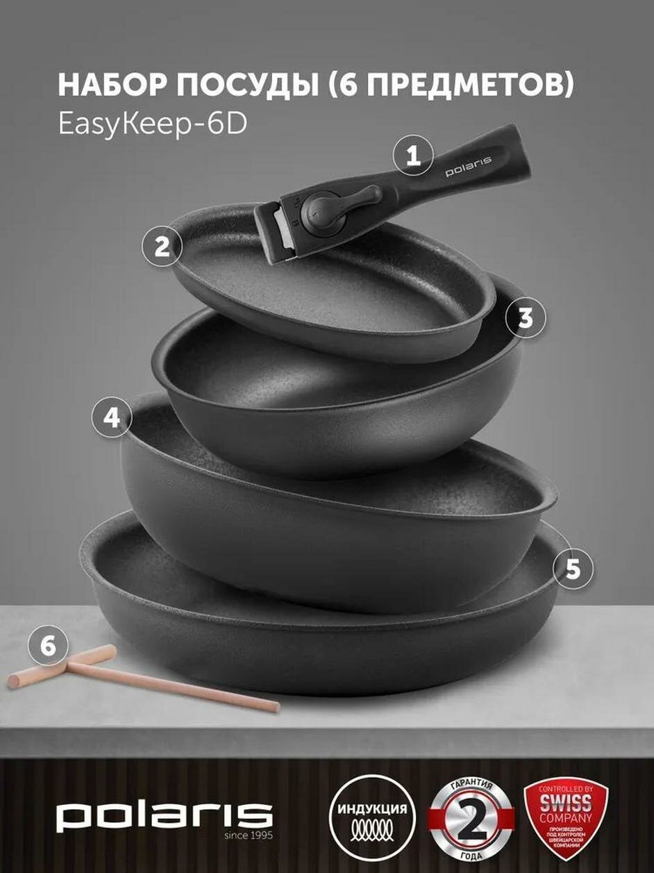 Набор сковородок Polaris EasyKeep-6D, алюминий, антипригарное покрытие, съемная ручка