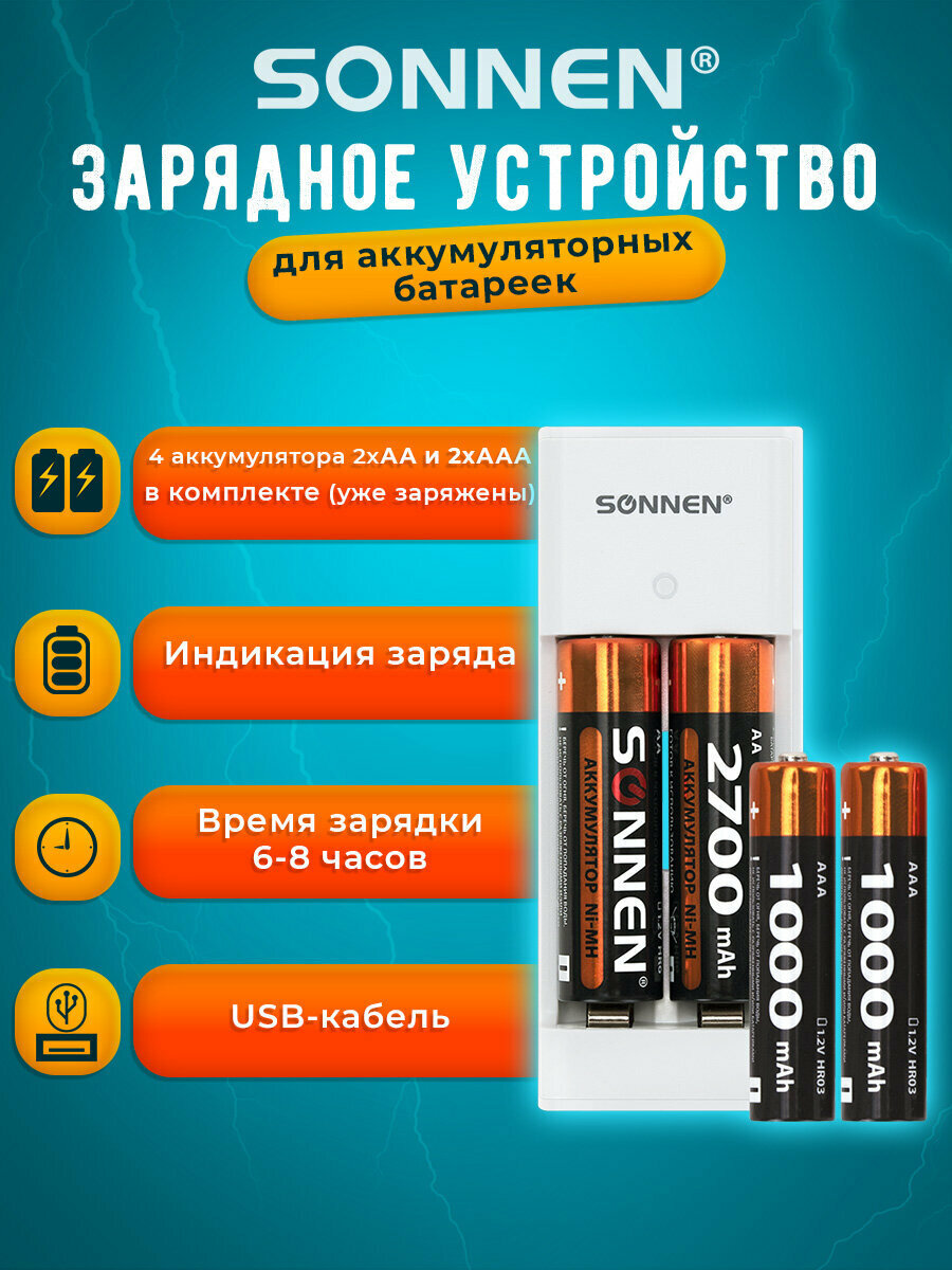 Зарядное устройство для батареек с аккумуляторами 4 штуки (2+2) АА+ААА 2700 mAh + 1000 mAh Sonnen (Сонен) Bc2 455005