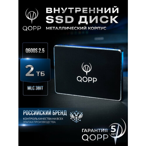 2 TB Внутренний SSD накопитель QOPP 2.5 SATA 3 6.0 Гбит/с, жесткий диск для ноутбука и компьютера