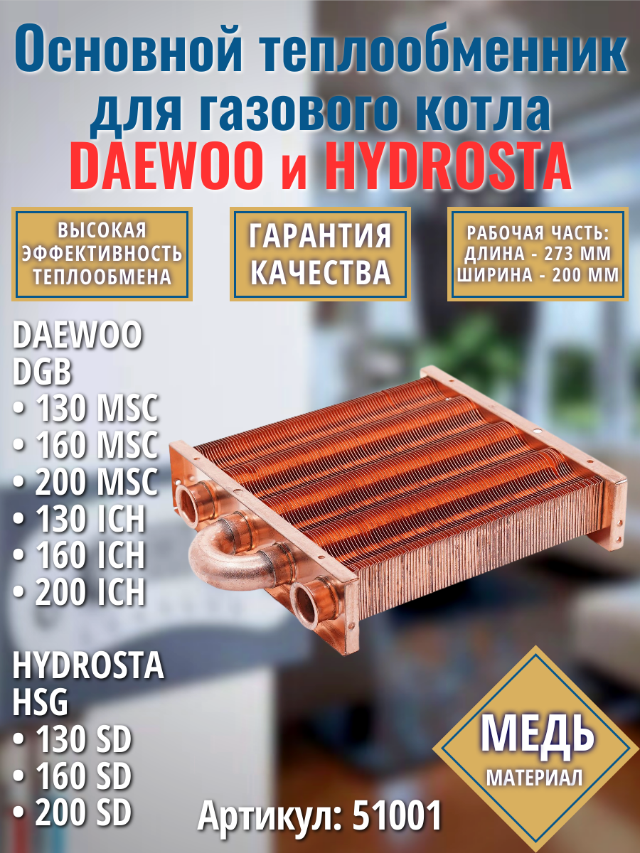 Теплообменник для котла Daewoo DGB 130-200 MSC ICH и HYDROSTA HSG 130SD-200SD 51001(основной первичный медный)