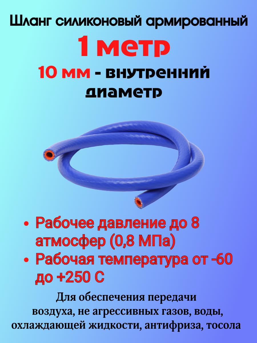 1 метр - Силиконовый шланг 10мм, шланг силиконовый армированный, силиконовый рукав, внутренний диаметр 10мм