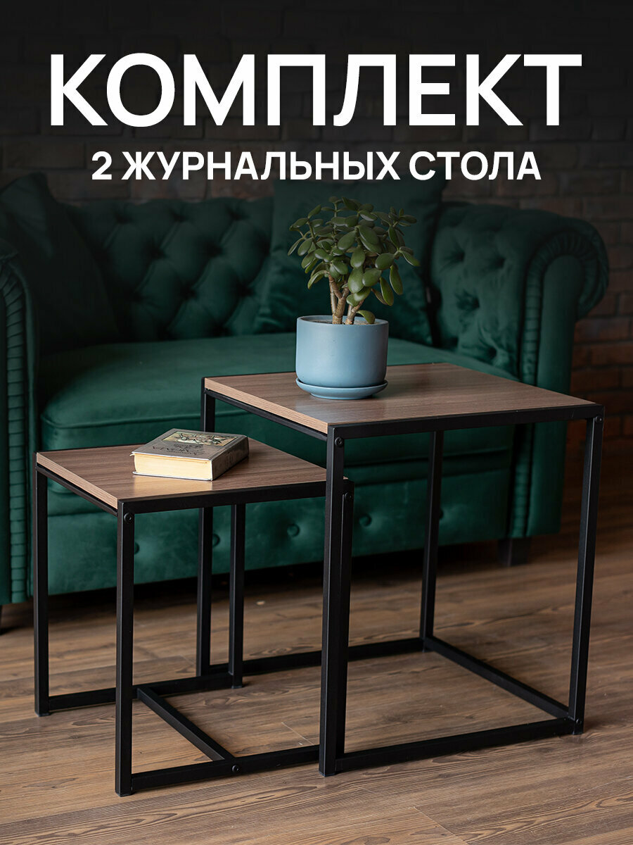 Стол журнальный столик прикроватный лофт в комнату в спальню набор 2 штуки 490x490x560/390x390x460 мм металл/ЛДСП ясень шимо темный 641929
