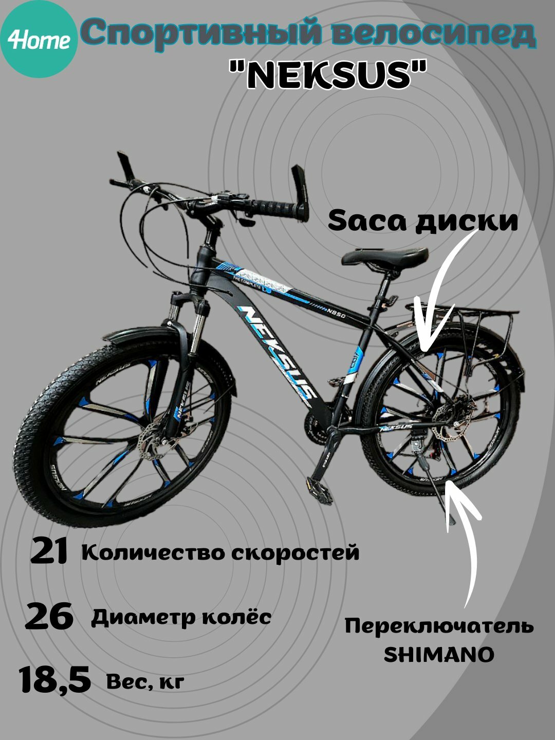 Велосипед горный NEKSUS 26 дюймов с литым диском, 21 скорость, амортизационная вилка, дисковые тормоза, стальная рама