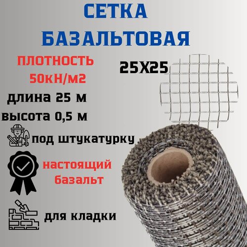 Изображение товара Сетка базальтовая/ 25х25 (0,5х25 м)/ 50кН. м2/ для кладки блоков