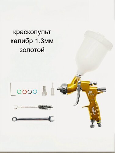 Изображение товара Краскопульт, краскопульт пневматический， золотистый корпус, для лаков и красок, калибр 1.3мм