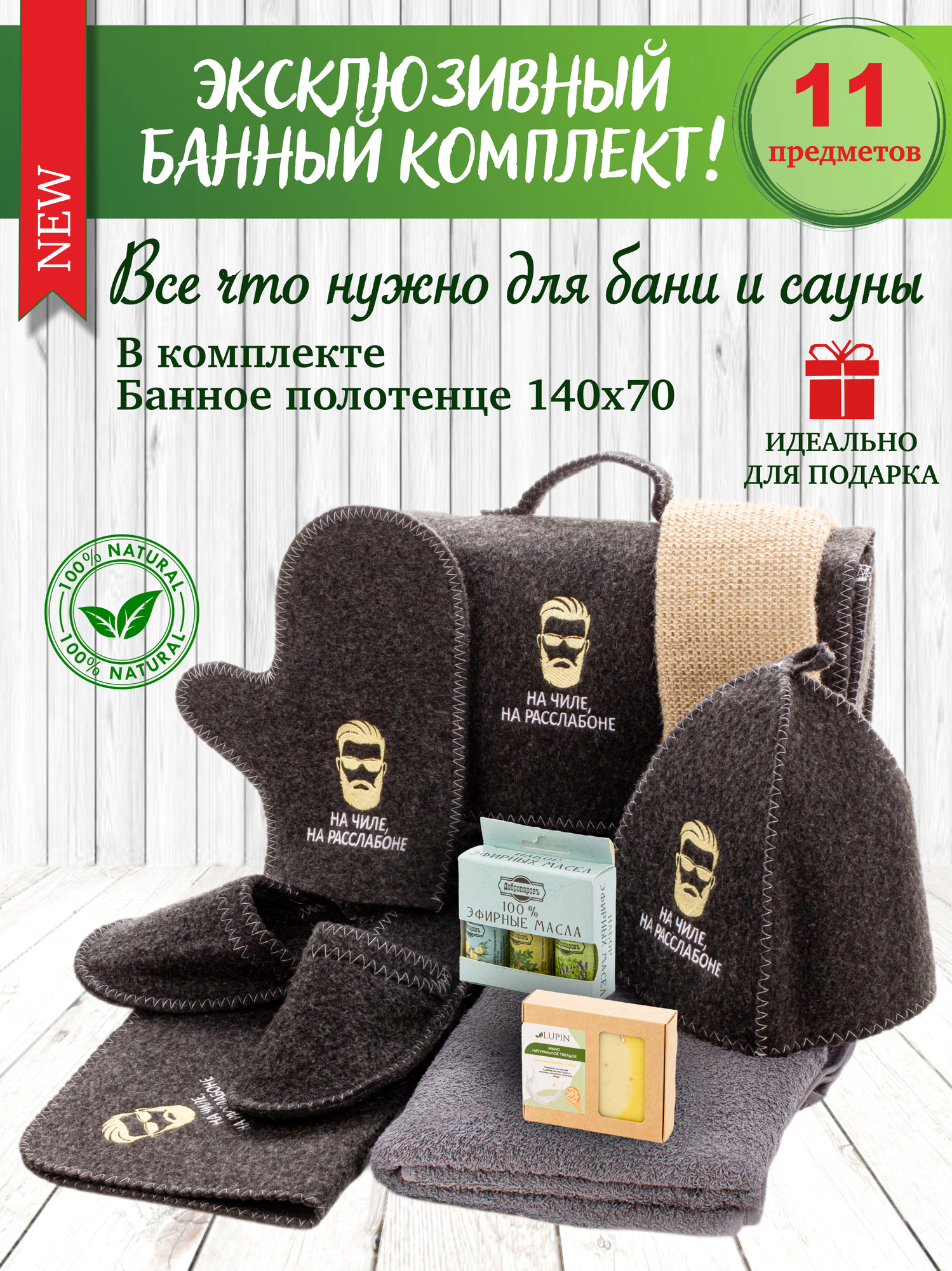 Подарок на День Рождения! Набор для бани и сауны мужской и женский подарочный "На чиле" с эфирными маслами