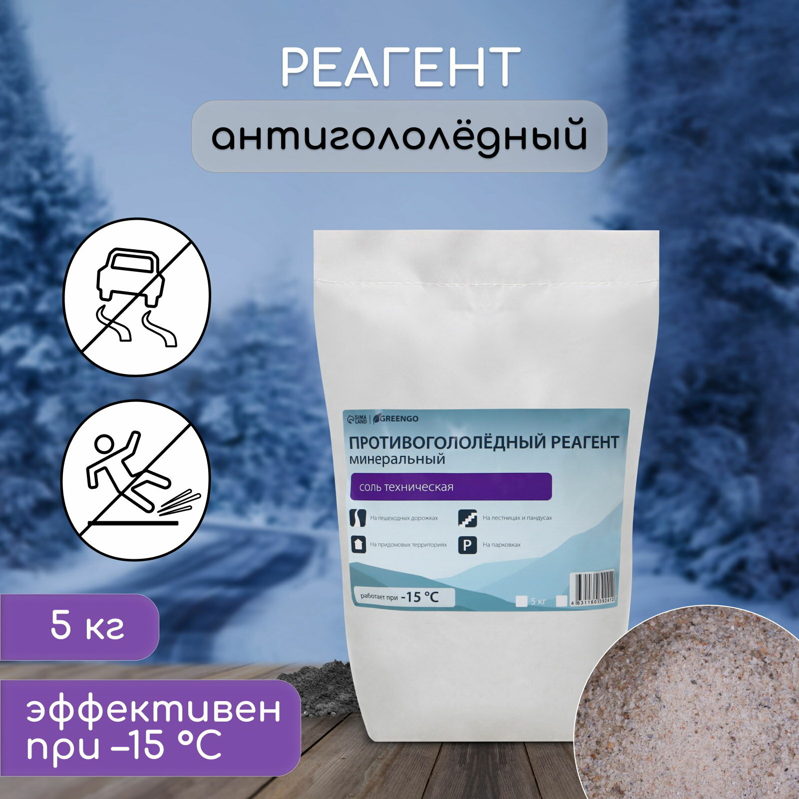 Реагент противогололёдный соль техническая 5 кг работает при – 15 °C в мешке