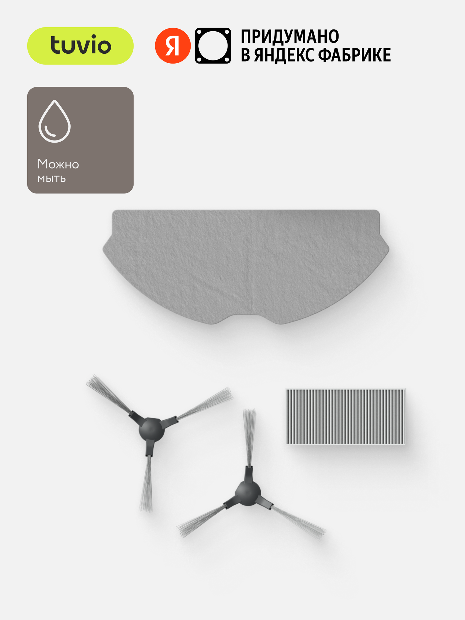 Комплект щёток и фильтров для робота-пылесоса Tuvio TR07MGBW