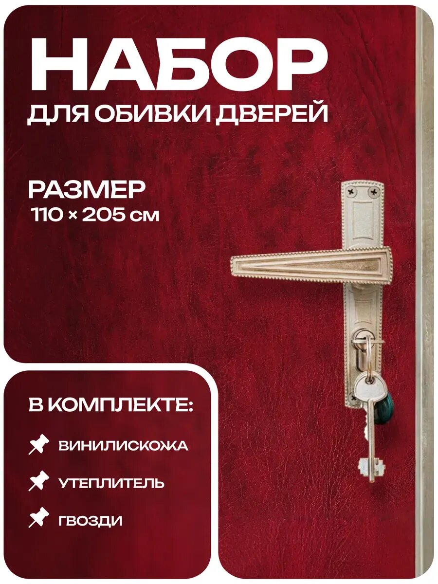 Комплект для обивки дверей 110 × 205 см