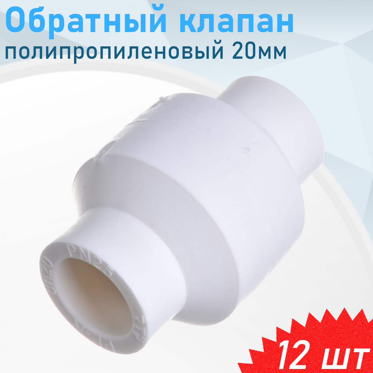 Обратный клапан полипропиленовый 20мм 12 шт