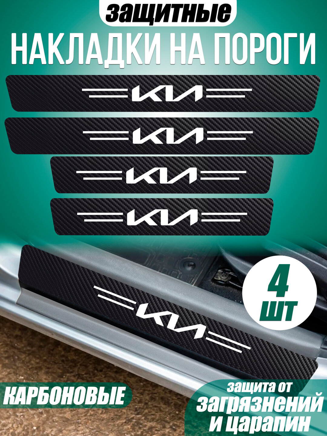 Накладка на пороги карбоновые универсальные с логотипом KIA, наклейки