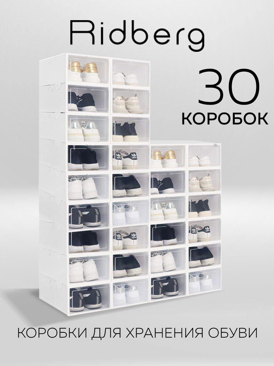Коробки для хранения обуви Ridberg набор 30 шт ящики для хранения вещей