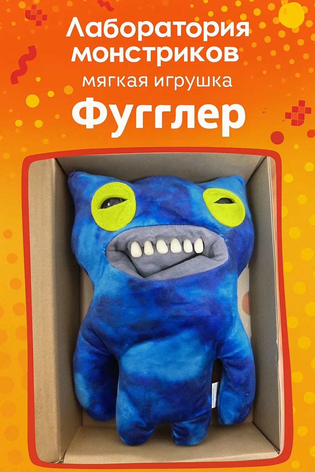 Игрушка Фуглер Fuggler – Смешной уродливый монстр в коробке, коллекционная мягкая игрушка для детей и взрослых