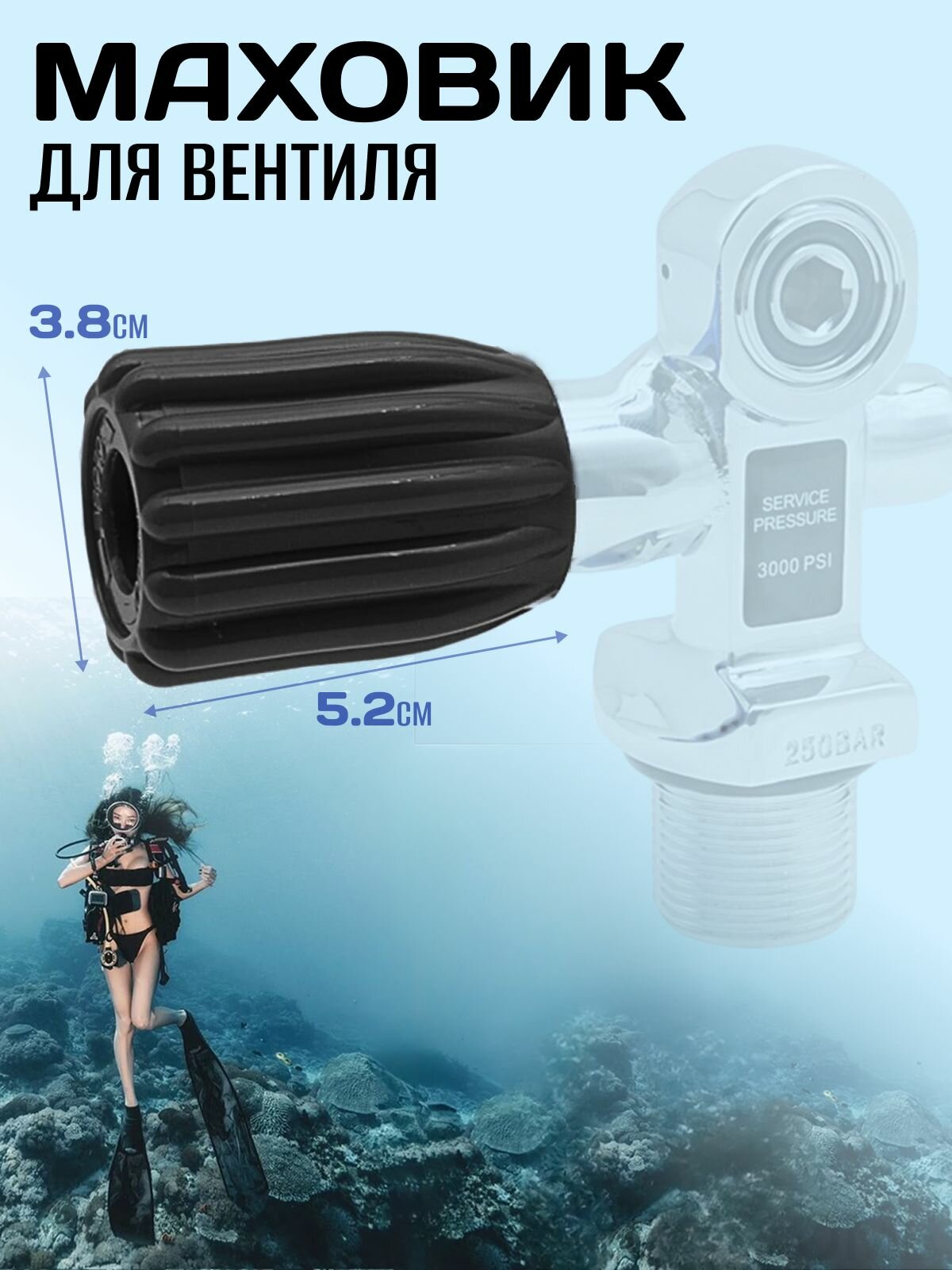 Маховик для вентиля для дайвинга, ручка вентиля дайверского баллона 5,2см