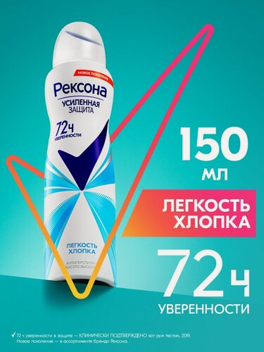 Изображение товара Рексона дезодорант антиперспирант женский спрей Легкость хлопка, 150 мл