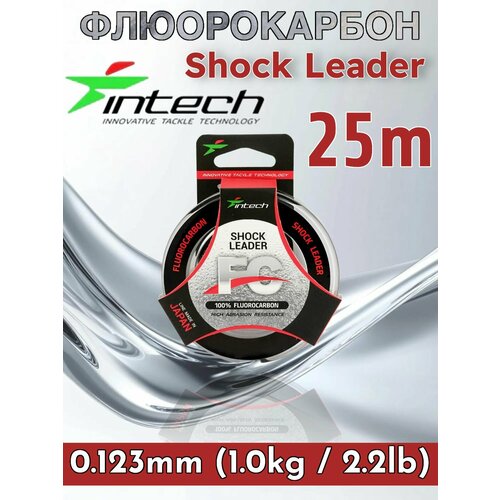 Флюорокарбон Intech FC Shock Leader 25м (0.123mm (1.0kg / 2.2lb))