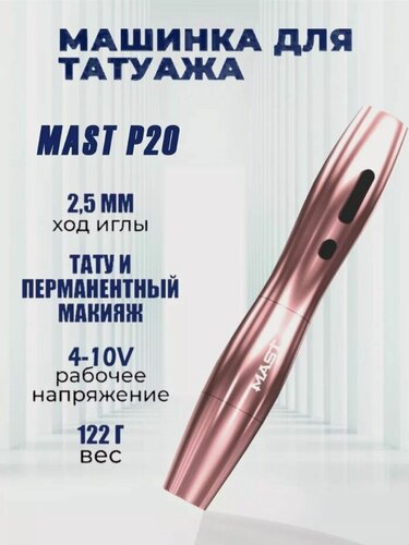 Изображение товара Тату машинка беспроводная для перманентного макияжа Mast P20