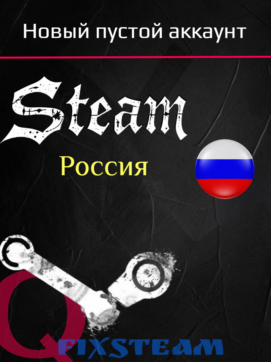 Steam аккаунт Россия - Новый пустой. C полной сменой данных!