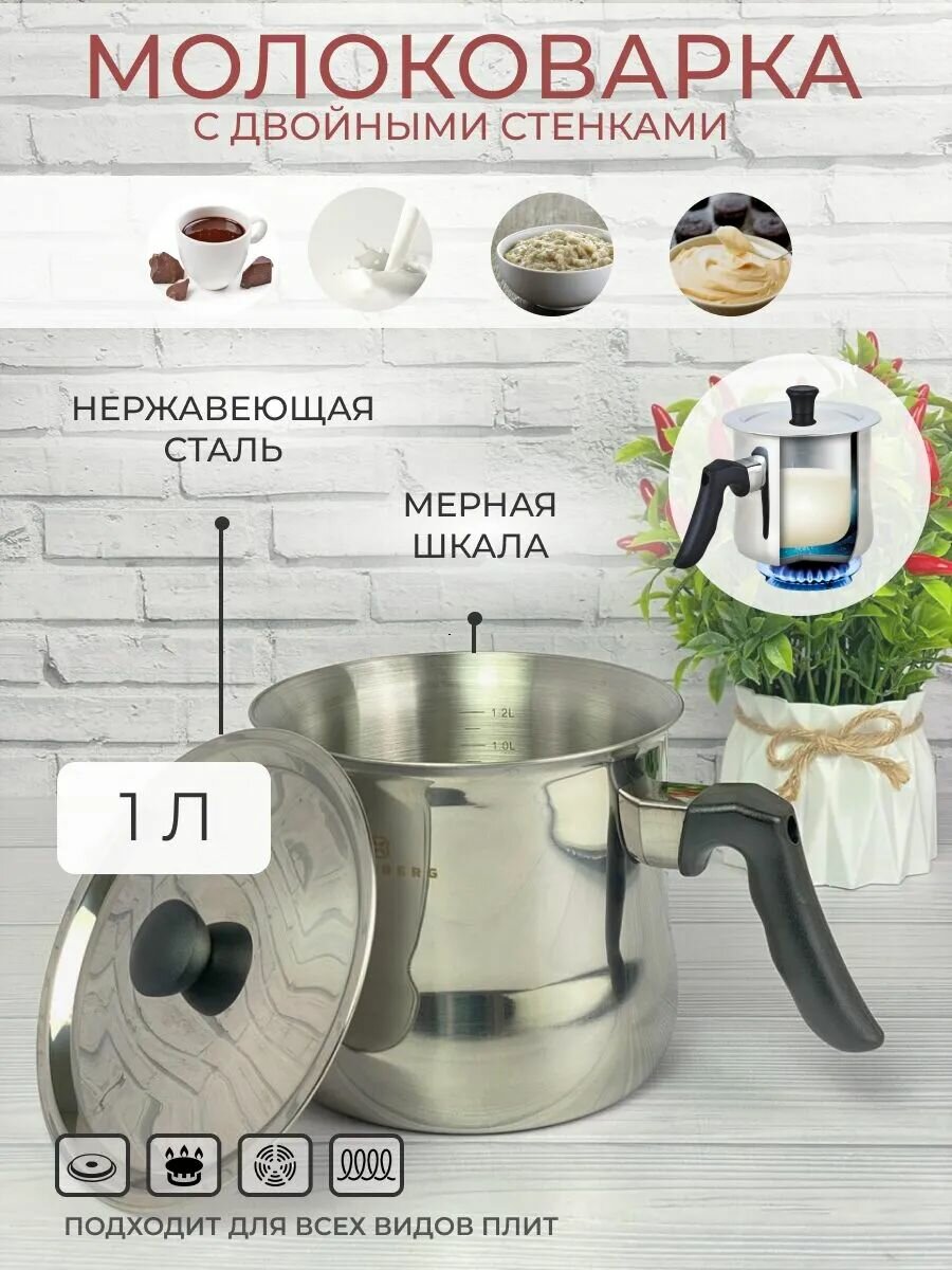 Молоковарка Edenberg 1 л из нержавеющей стали для плиты