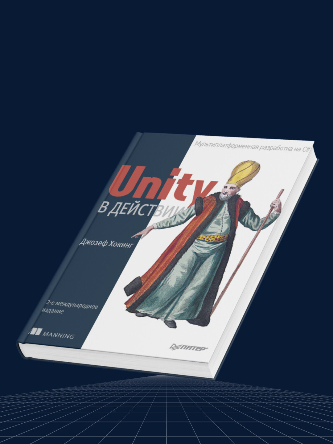 Unity в действии, Мультиплатформенная разработка на C# — фото 1