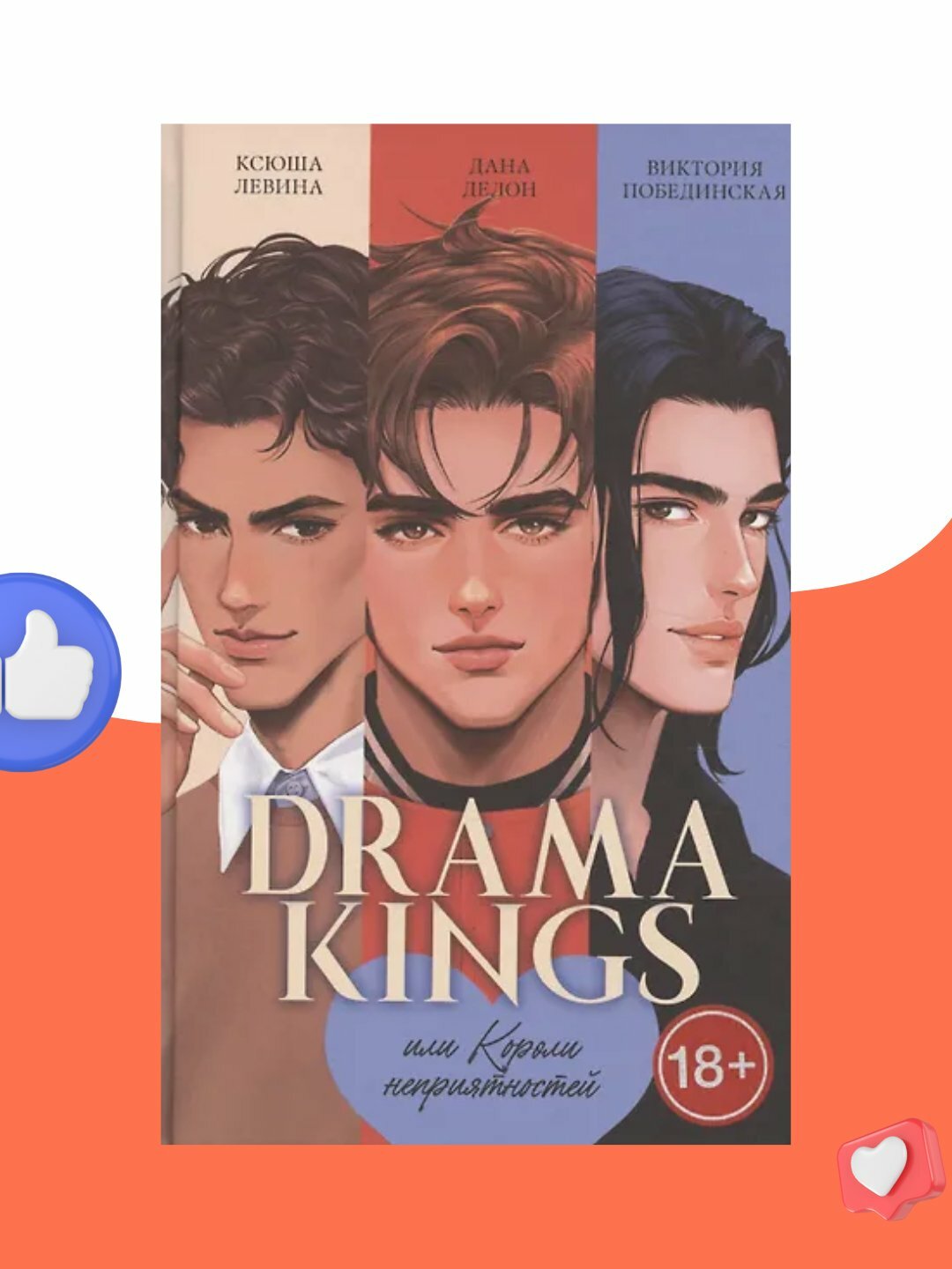 Drama Kings, или Короли неприятностей, Делон Дана, Побединская Виктория