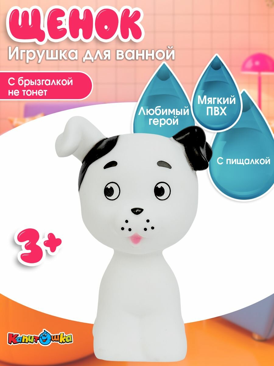 Игрушки для ванной Капитошка щенок Шарик  Котенок по имени Гав  Союзмультфильм