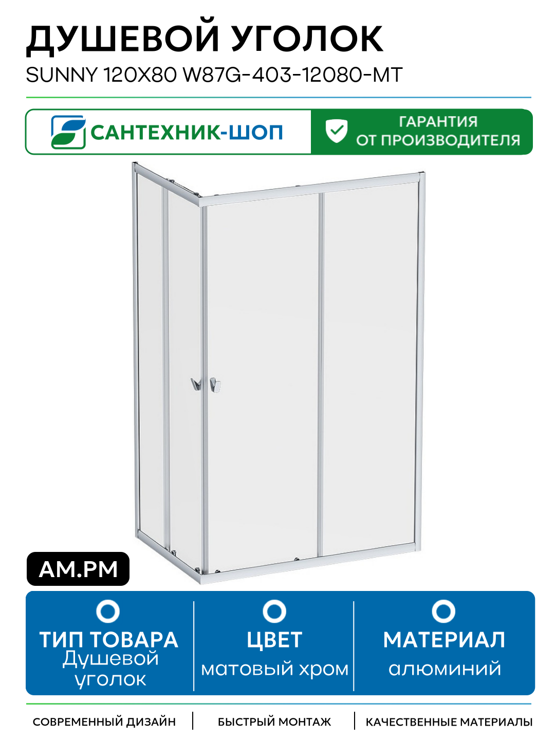 Душевой уголок AM.PM Sunny 120х80 W87G-403-12080-MT профиль Хром матовый стекло прозрачное алюминий матовый хром Германия