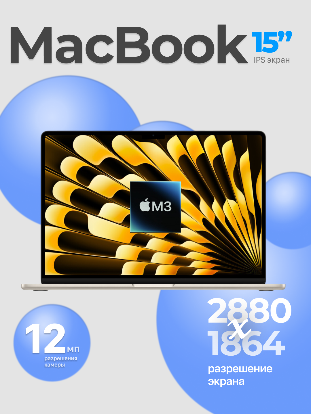Ноутбук Apple MacBook Air M3, процессор 8 ядер, 10 ядер GPU, 16Gb RAM, SSD 256Gb, 15 дюймов, Starlight