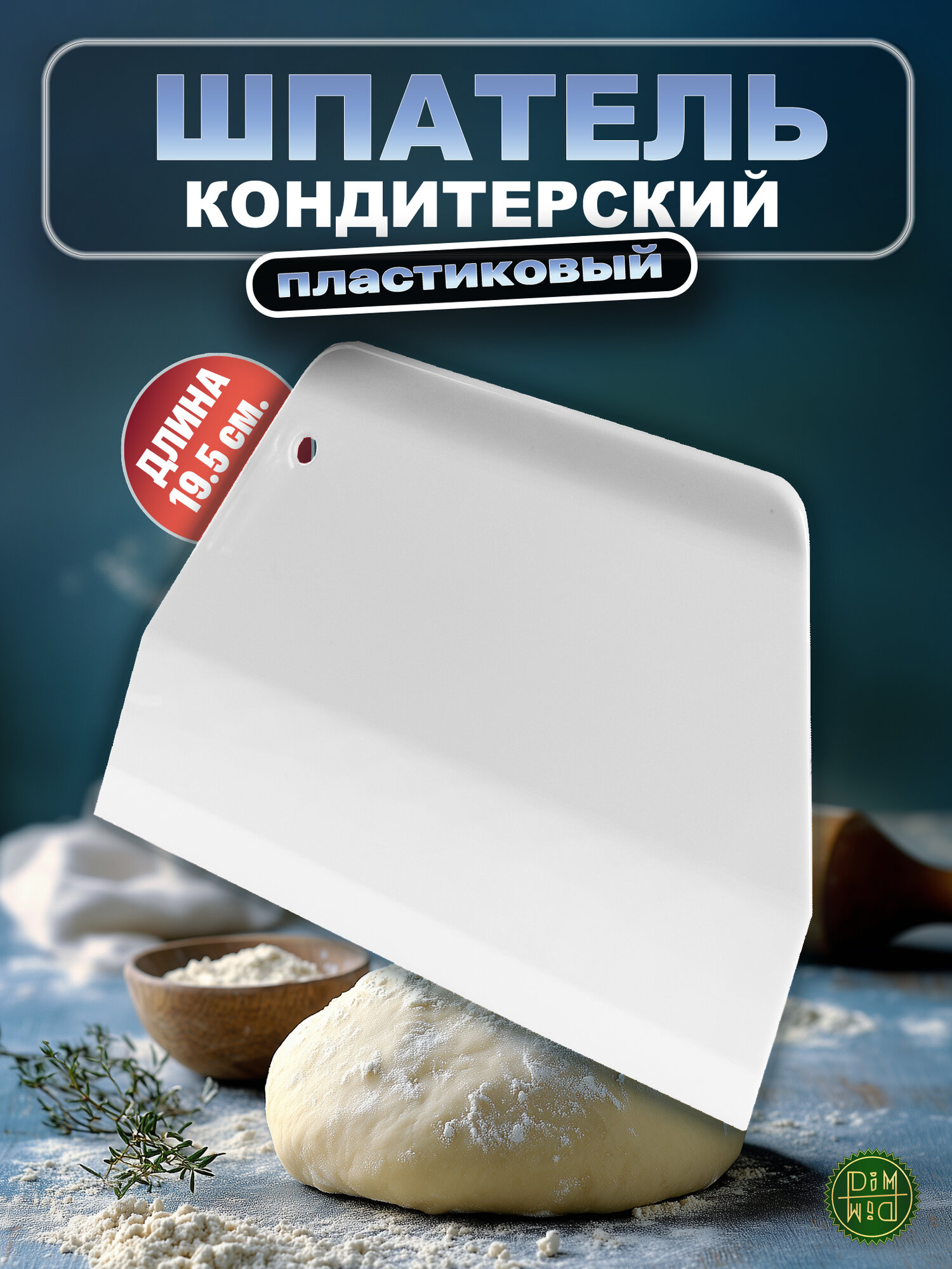 Шпатель кондитерский 19 см для торта скребок нож для теста пластиковый