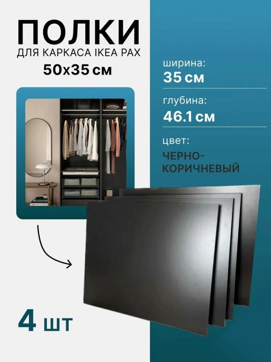 Комплект полок 4шт. для каркаса 46.1x35 см категория 2 черно-коричневая пакс PAX