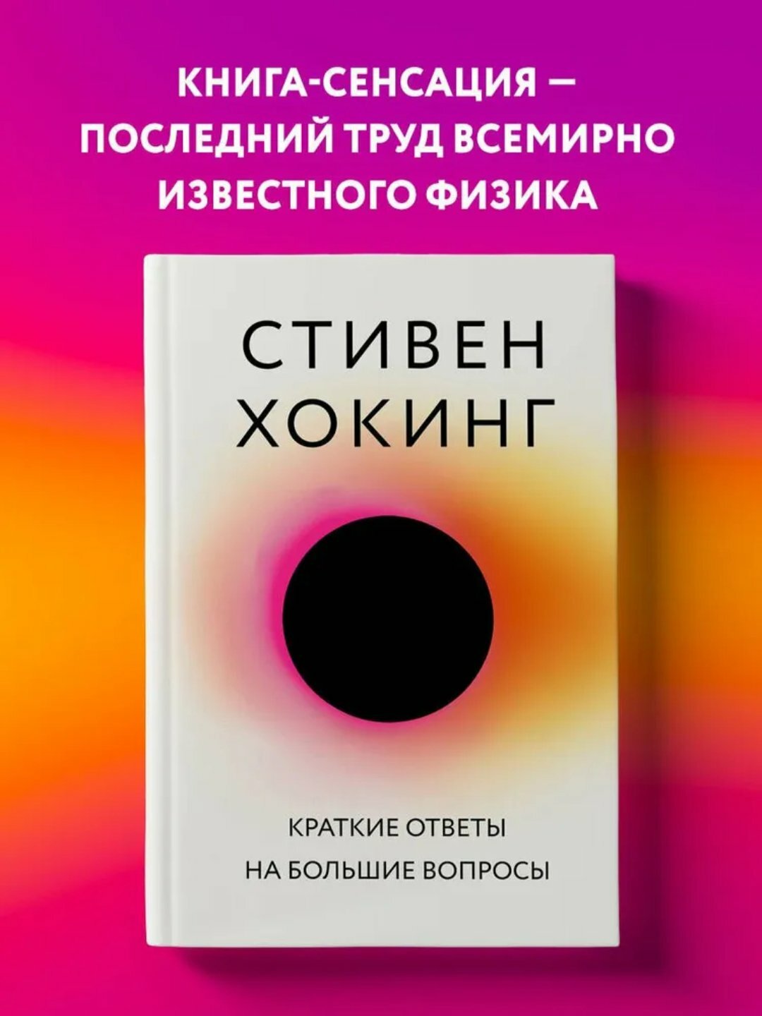 Стивен Хокинг, Краткие ответы на большие вопросы