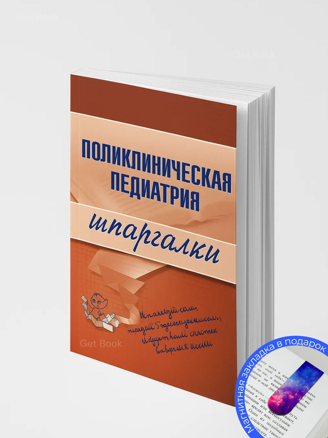 Книга "Поликлиническая Педиатрия" Дрозова М. Медицина, 2025 г, мягкий переплет, 52 стр