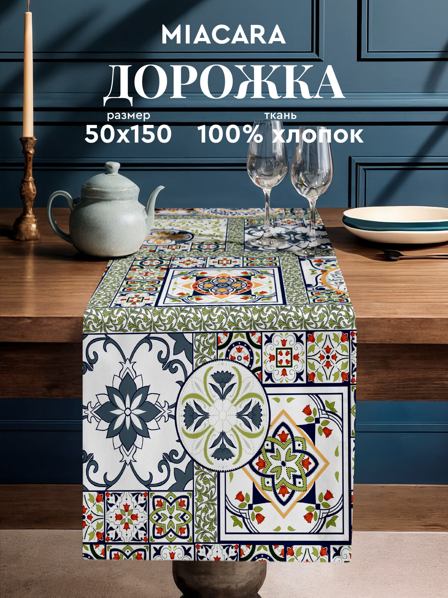 Mia Cara Скатерть на стол дорожка на стол 50х150 тканевая Азулежу 100% хлопок