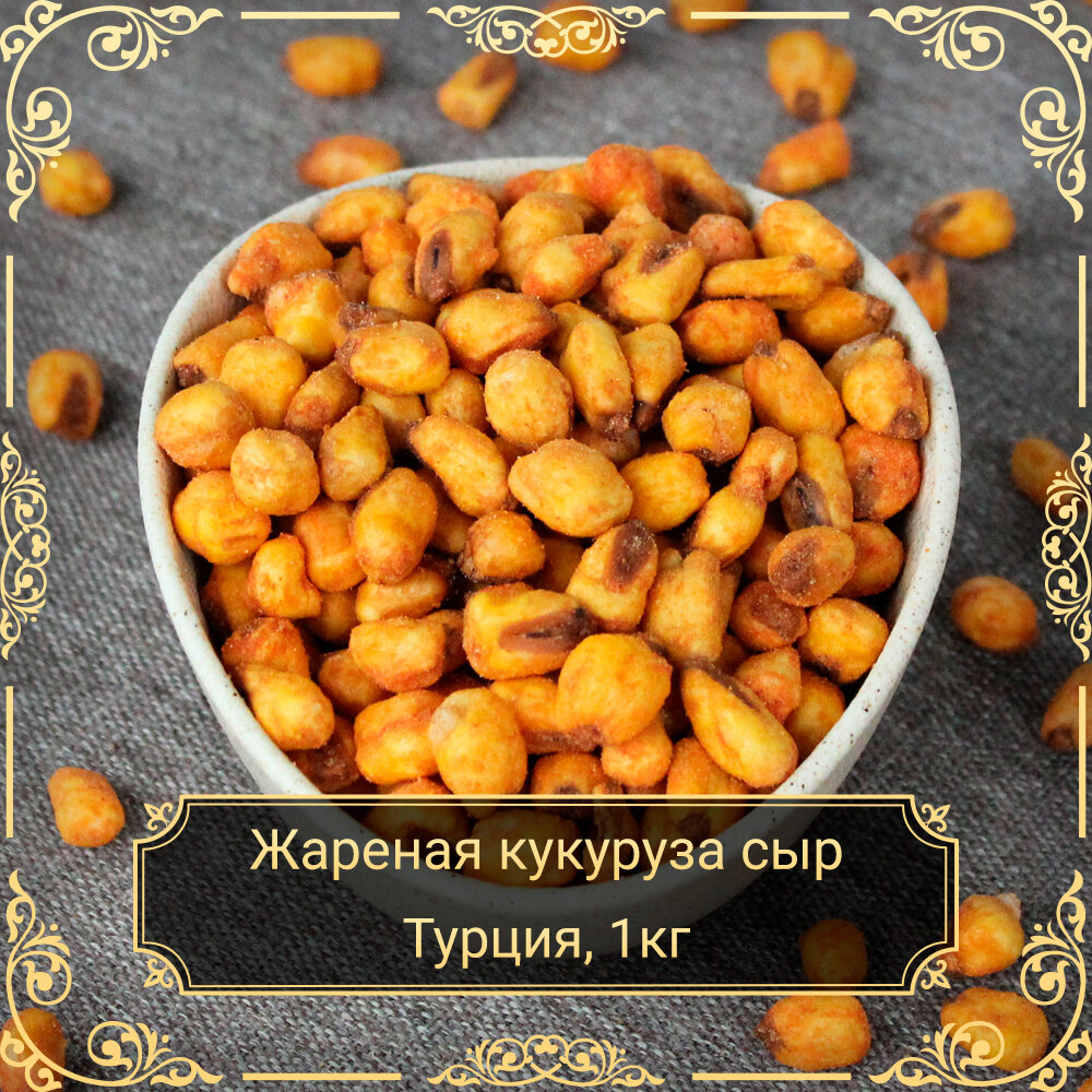 Кукуруза жареная со вкусом сыра, 1 кг. Сухофрукты Royal Harvest
