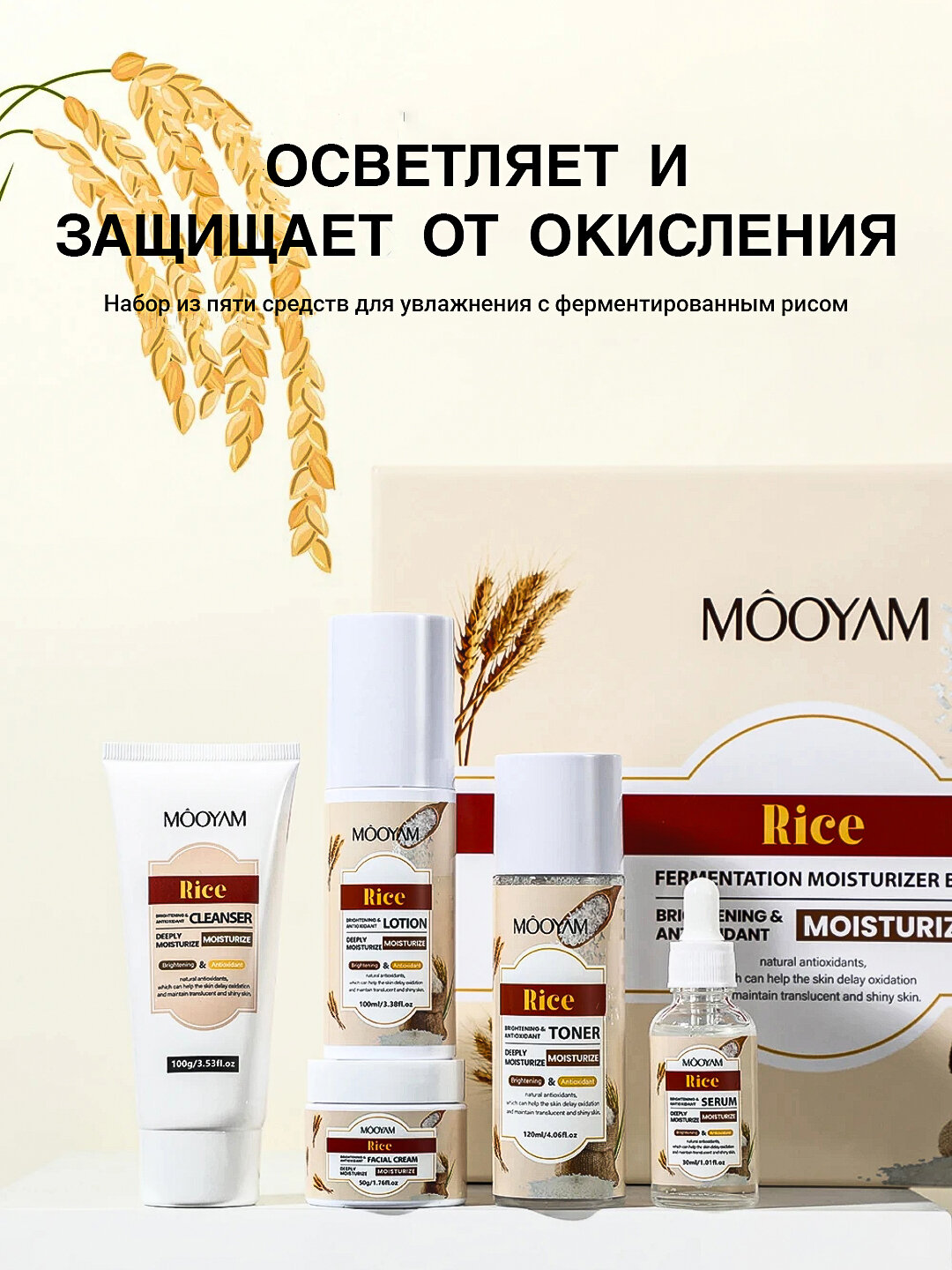 Набор для кожи MOOYAM Rice "5в1", универсальный уход, для лица и шеи