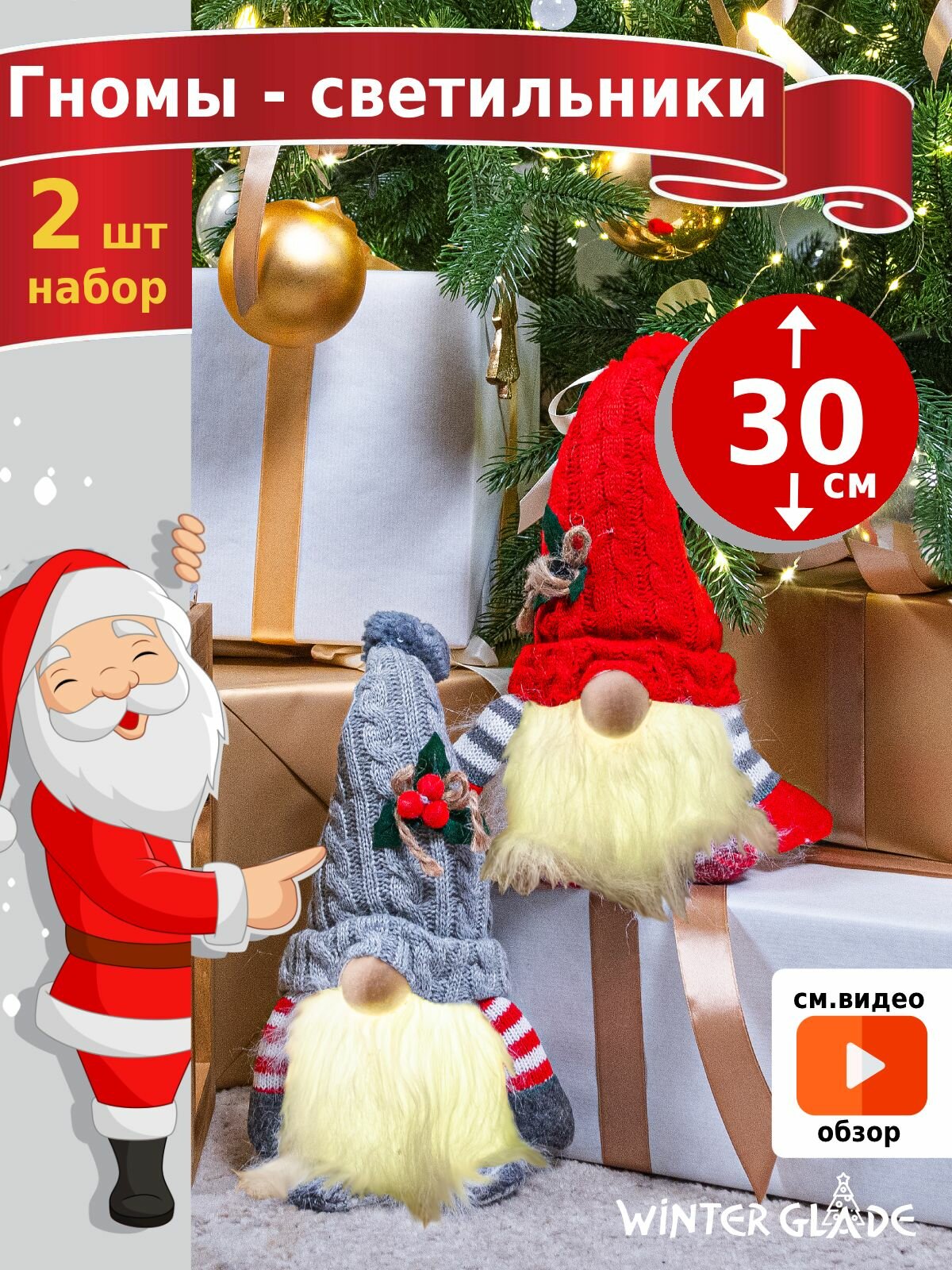 Новогодние гномы под елку Winter Glade FL0330  светильник на батарейках комплект 2 шт
