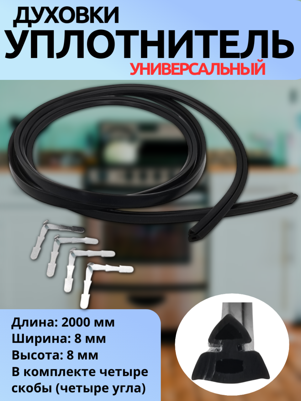 Термостойкий уплотнитель дверцы духового шкафа универсальный 2000 мм (8 мм сечение ) с 4 скобами