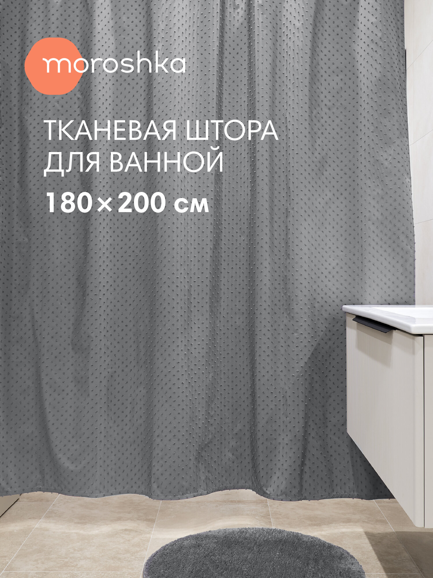 Штора для ванной тканевая полиэстер серый 180х200 см на кольцах / шторка для душа водоотталкивающая