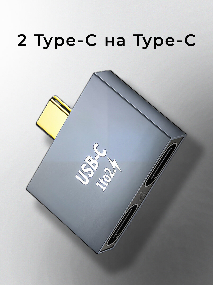 Разветвитель для зарядки и передачи файлов с 1 USB-Typec-C на 2 Type-C