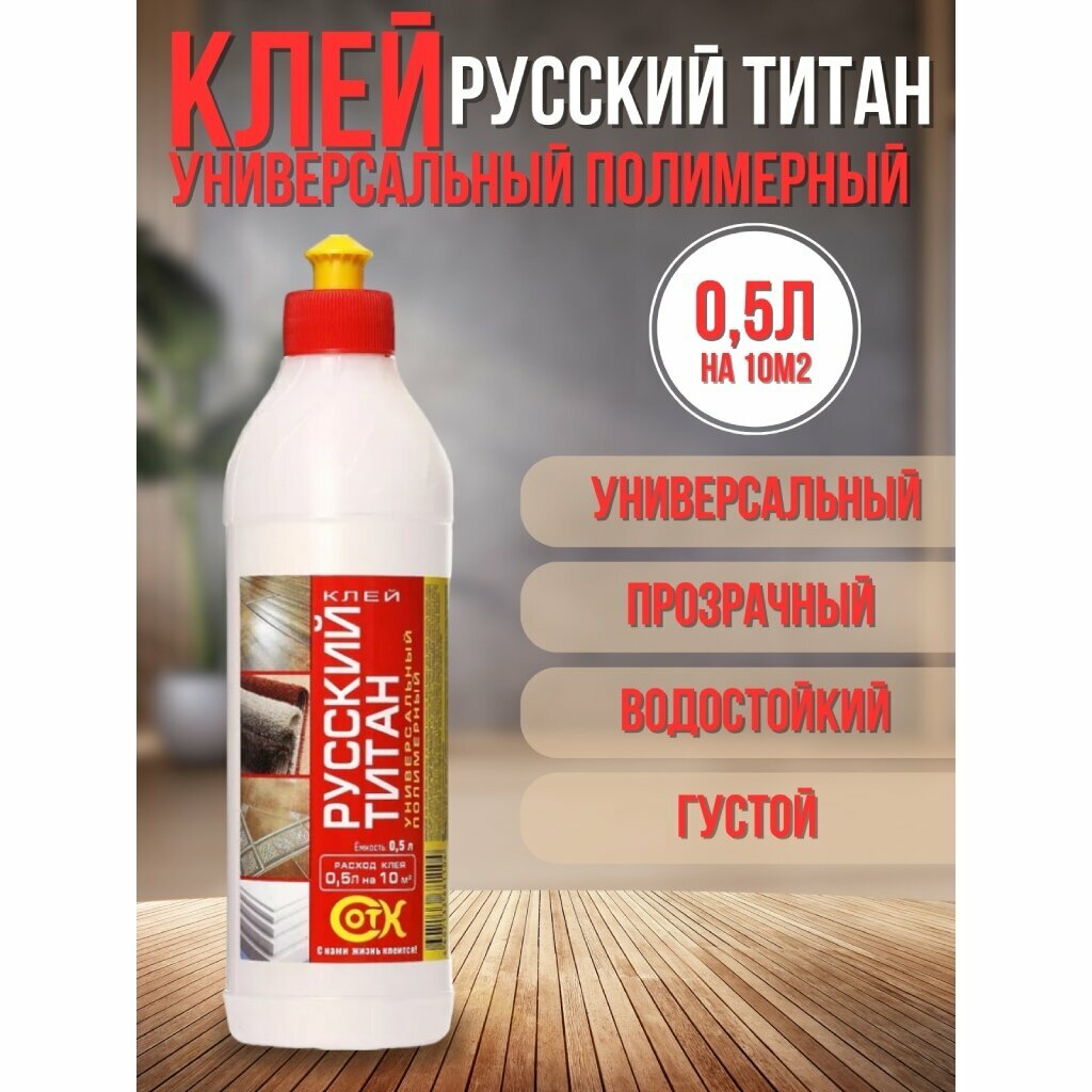 Клей Сот-комби водостойкий однокомпонентный 500 мл Русский Титан
