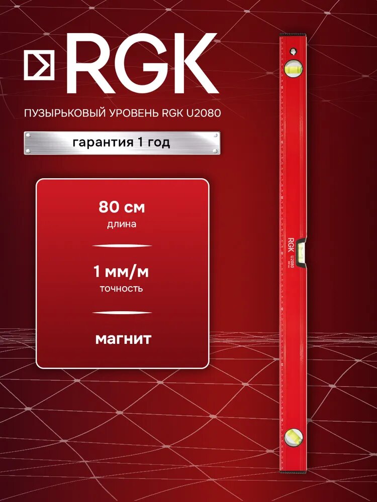Магнитный пузырьковый уровень RGK U2080 80 см (арт. 4610011873744)