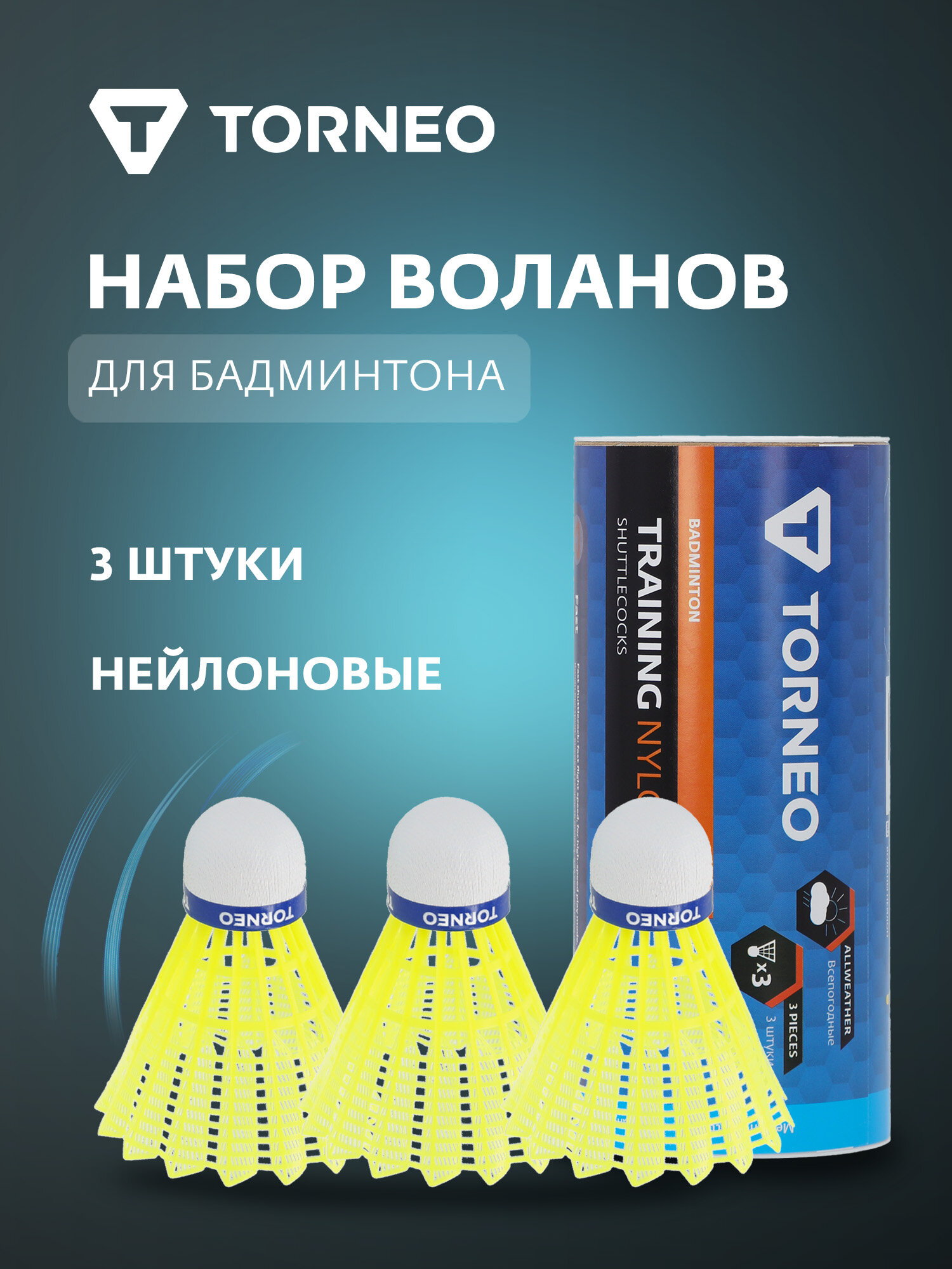 Набор воланов для бадминтона Torneo 3 шт