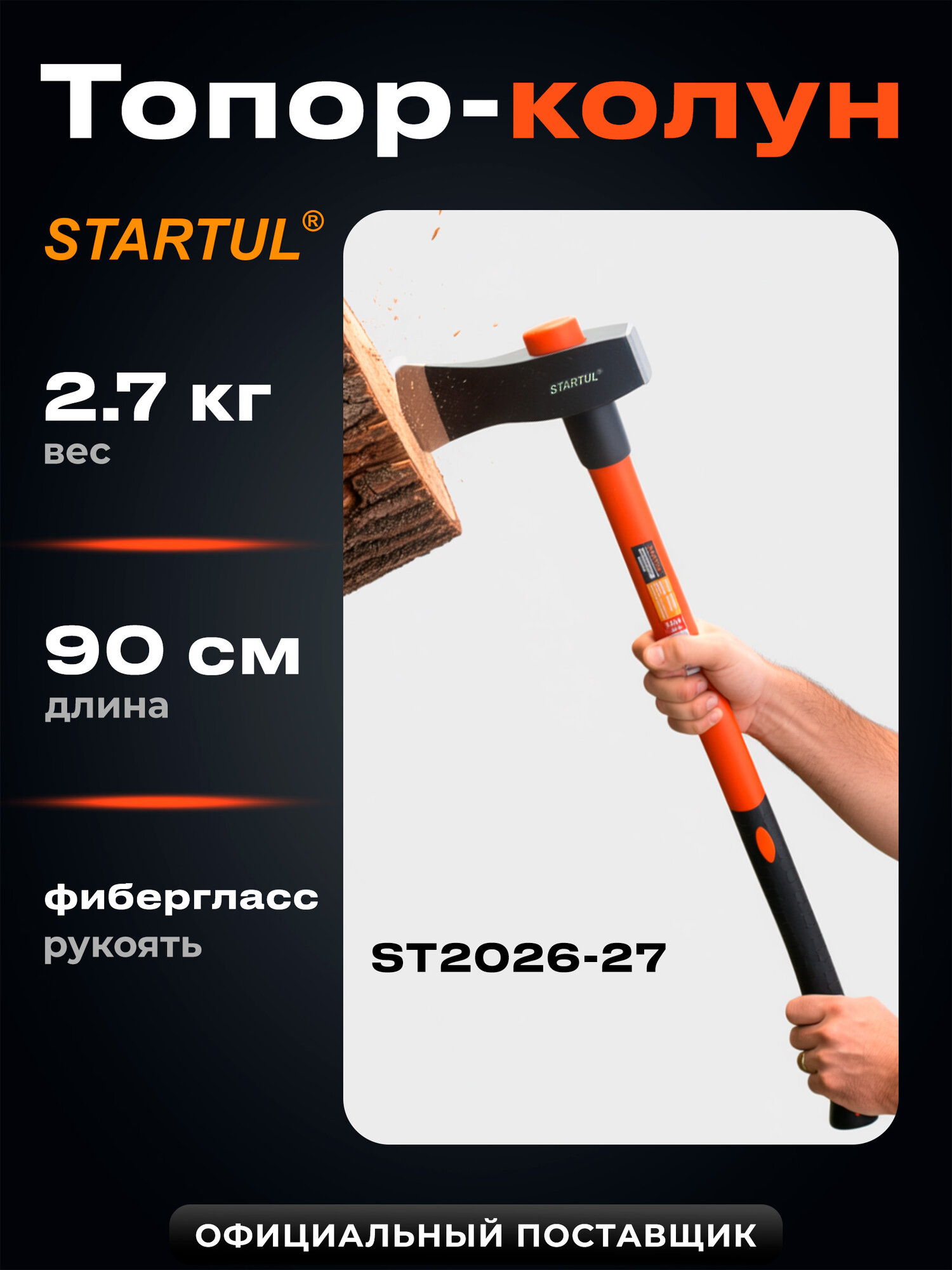Топор колун для дров 27 кг универсальный STARTUL Master (ST2026-27)