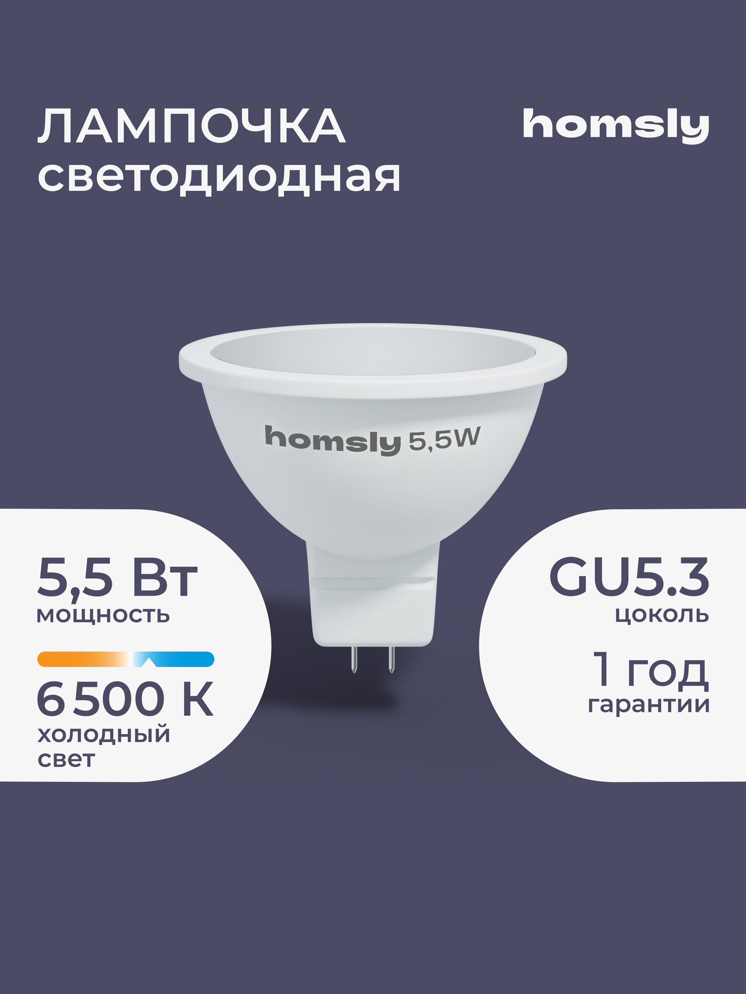 Лампа светодиодная Homsly 55Вт MR16 GU5.3 6500К 
