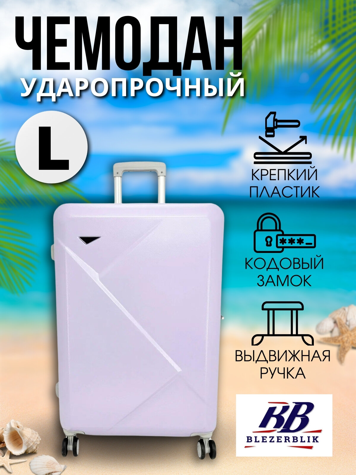 Чемодан BLEZERBLIK