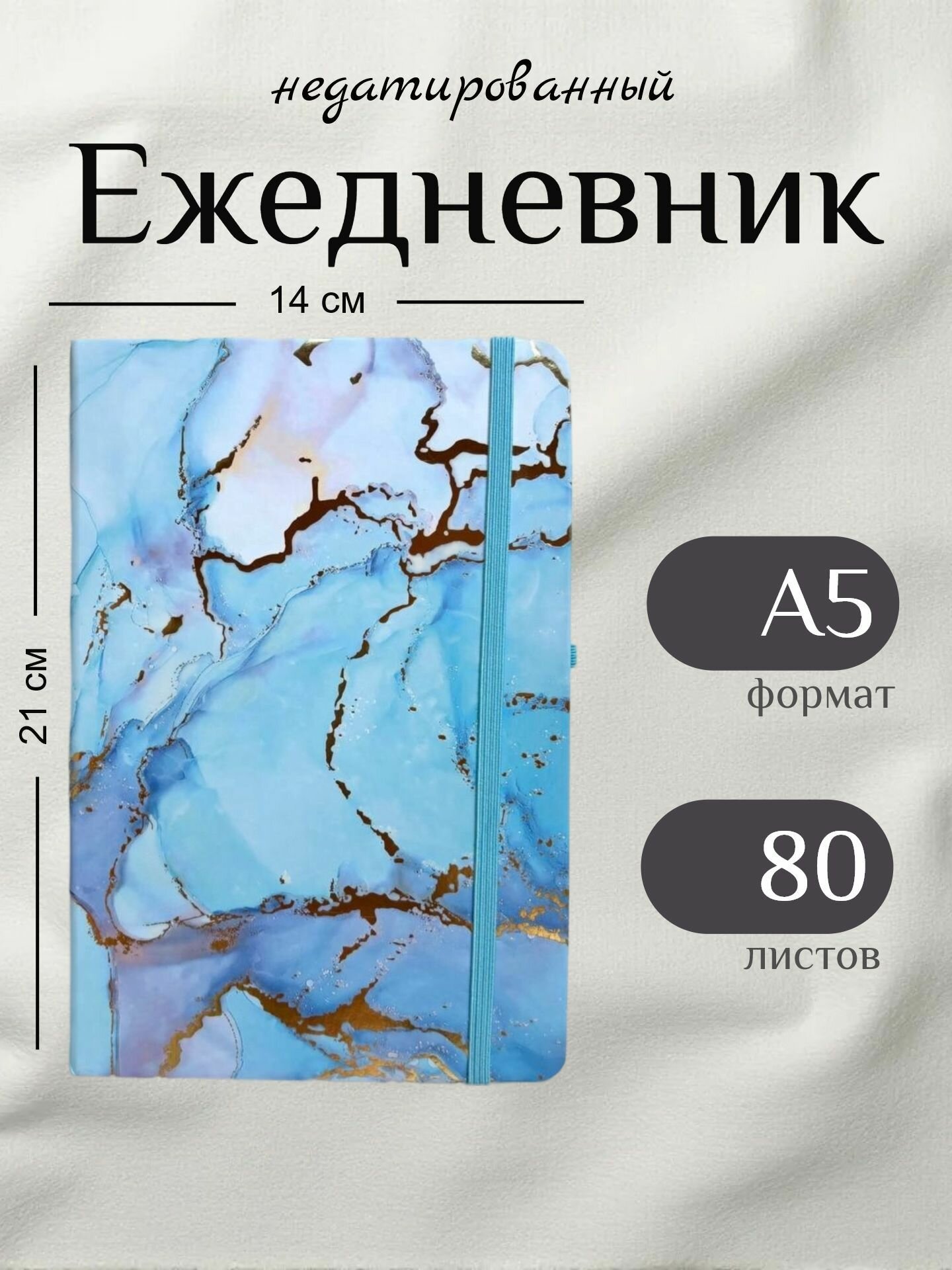 Ежедневник недатированный А5, 80 листов