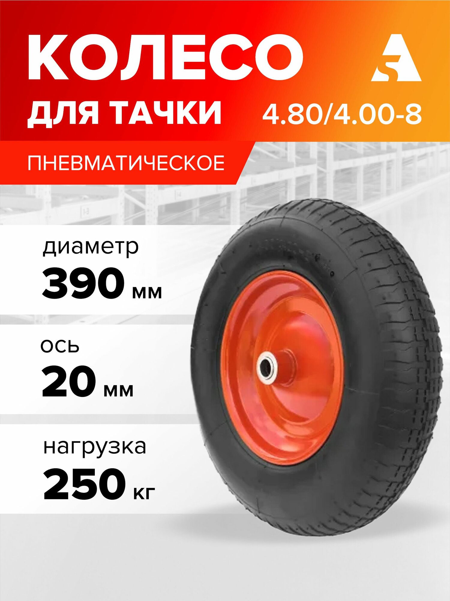 Колесо для тачки / тележки пневматическое 4.80/4.00-8 диаметр 390 мм ось 20 мм подшипник PR 3007-20