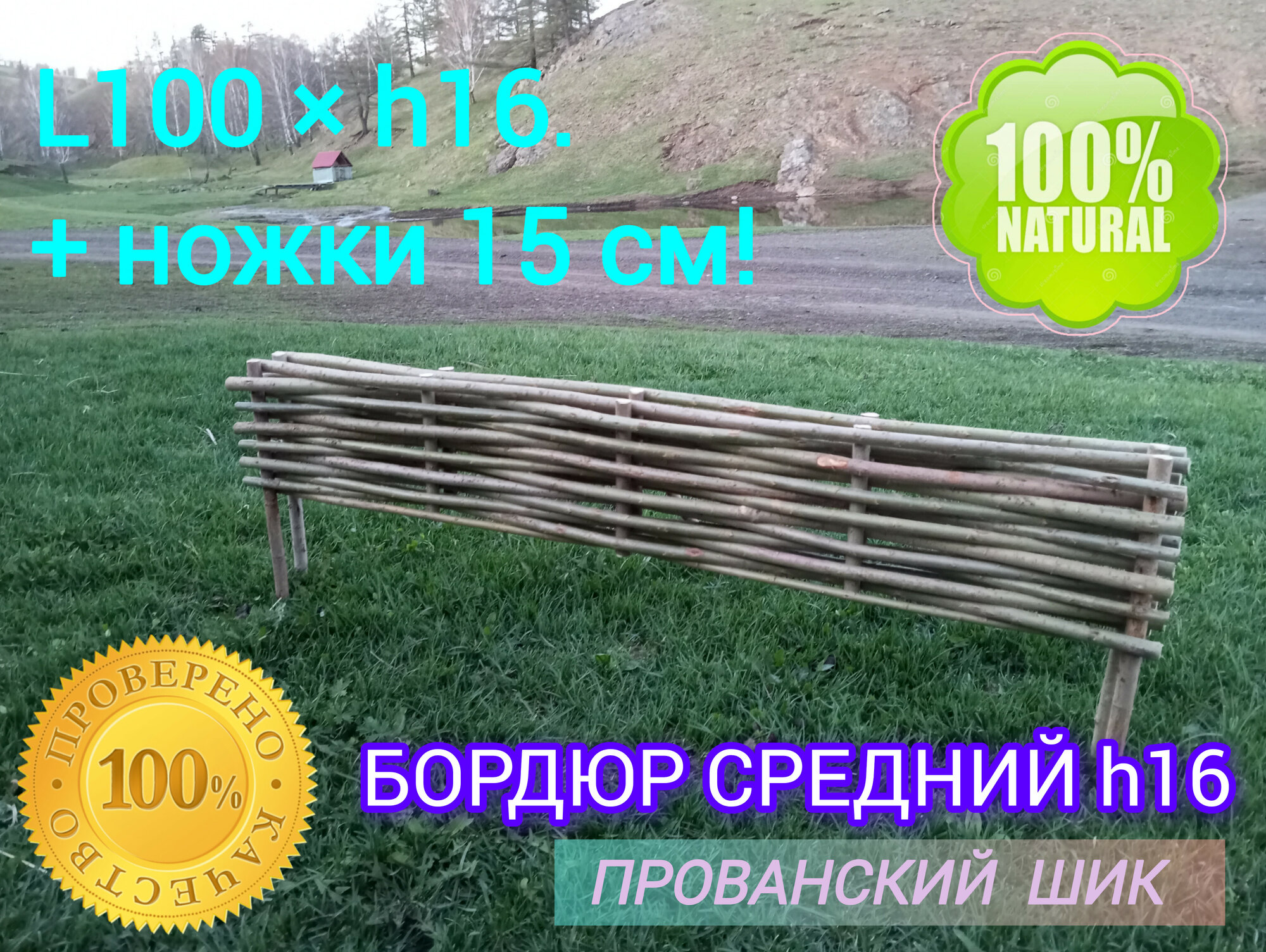Бордюр средний h-16см! Плетёное ограждение#фасад Размер: 100×16см+ножки 15см! Натуральный прочный экологически чистый!