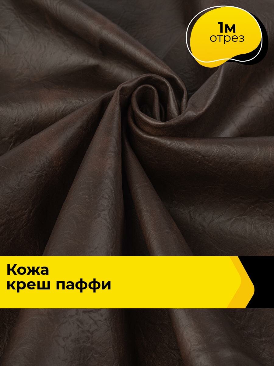 Ткань для шитья и рукоделия Кожа креш 